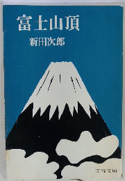 富士山頂