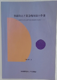事故防止と緊急時対応の手引