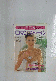 ロマンストール '79春夏