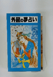 外国の夢占い
