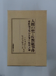 人間の壁・佐教組事件