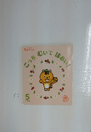 こっち むいてはあい！　5