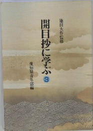 開目抄に学ぶ　3