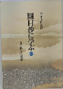 開目抄に学ぶ　3
