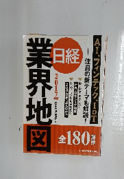 業界地図 ２０１７年版　日経