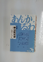 あんかるわ　1990年4月