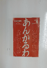 あんかるわ　1986年12月