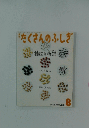 たくさんのふしぎ　2004年8月号