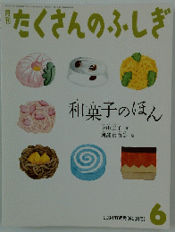 たくさんのふしぎ　和菓子のほん　２００４年６月号