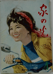 家の光　4