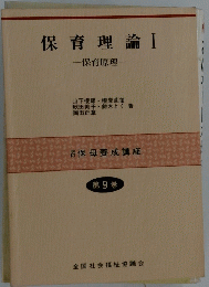 保育理論 I　保育原理　第9巻