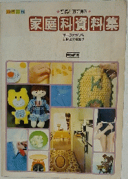 写真と図で見る  家庭科資料集