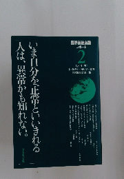 いま自分を正常といいきれる 　人は異常かも知れない　2