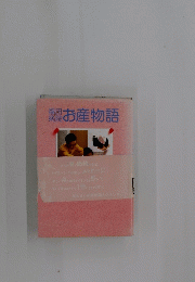 福田病院　お産物語
