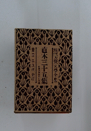現代大衆文學全集　直木三十五集