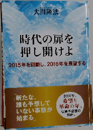 時代の扉を 押し開けよ　2015年を回顧し、2016年を展望する
