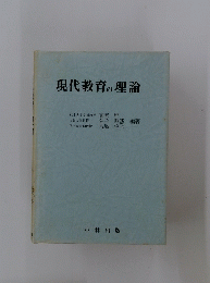 現代教育の理論