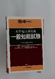 54年度版　大学・短大卒程度一般知能試験
