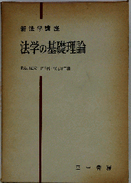 新法学講座　法学の基礎理論