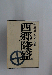 西郷隆盛　第九巻=風の巻