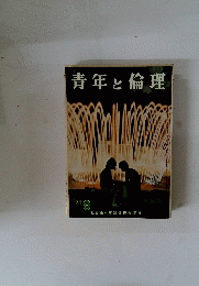 青年と倫理　’71/9