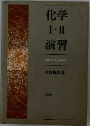 化学　I-II　演習問題のとらえ方と解き方