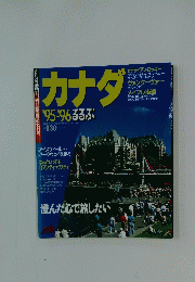 カナダ るるぶ　1995-1996年