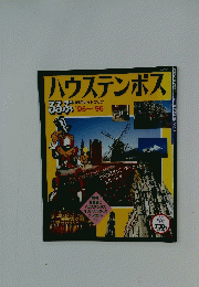ハウステンボス　るるぶ　’95～’96