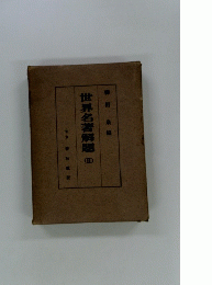 世界名書解題　II