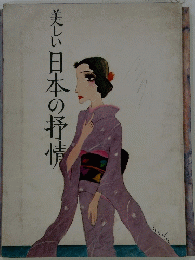 美しい日本の抒情