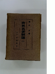 世界名書解題 I
