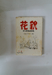 花貌 釜石艦砲記録集