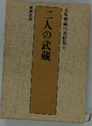 五味康祐代表作集　6　二人の武蔵