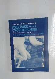 コードネームからすぐ応用できる FOLK BASS　CHORDTRAINING
