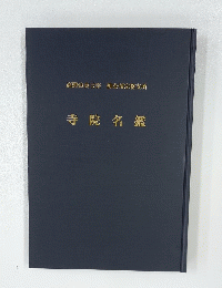 寺院名鑑