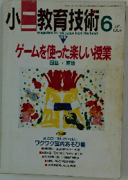 小二教育技術 1994/6  ゲームを使った楽しい授業