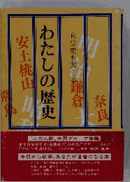 わたしの歴史　自分史を書く本
