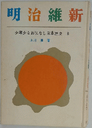 明治維新 少年少女おはなし日本歴史 8