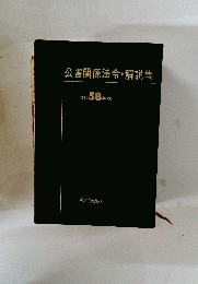 公害関係法令・解説集  昭和58年版