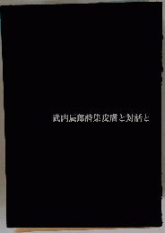 武内辰郎詩集皮膚と対話と