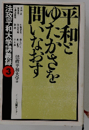 平和とゆたかさを問いなおす　法政平和大学講義録 3
