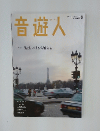 音遊人　特集 旅は、パリから始まる　MARCH 2012