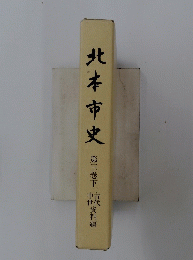 北本市史　3下