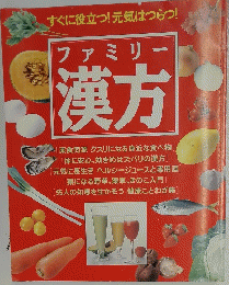 すぐに役立つ!元気はつらつ!　ファミリー 漢方