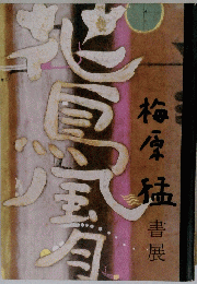 梅原猛書展