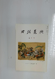 刀剣美術　十月号