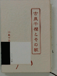 古泉千樫とその歌