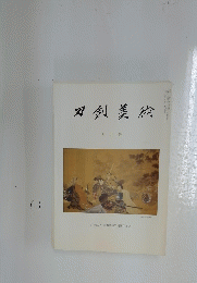 刀剣美術　九月号
