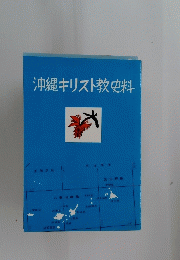 沖縄キリスト教史料