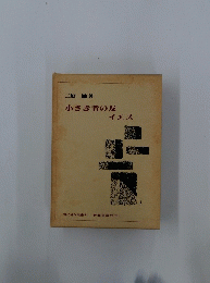 小さき者の友　イエス